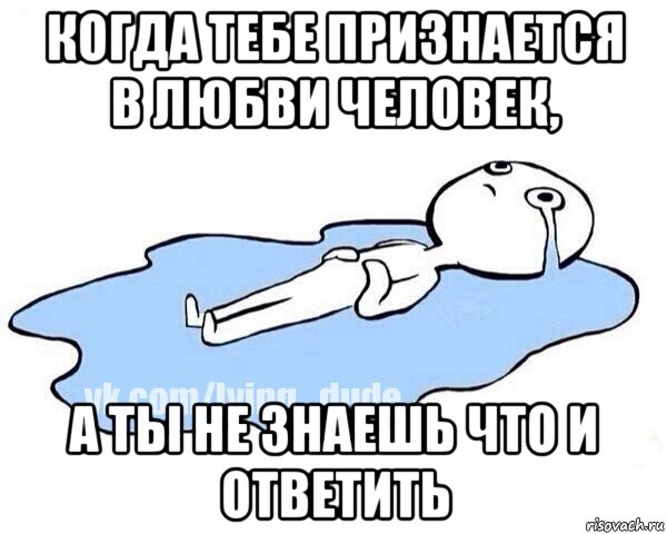 когда тебе признается в любви человек, а ты не знаешь что и ответить, Мем Этот момент когда