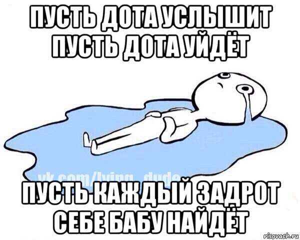 пусть дота услышит пусть дота уйдёт пусть каждый задрот себе бабу найдёт, Мем Этот момент когда