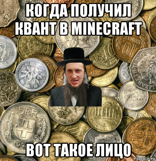 когда получил квант в minecraft вот такое лицо, Мем Евро паца