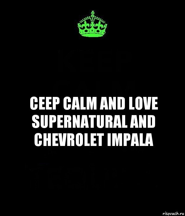 Ceep calm and love supernatural and chevrolet impala, Комикс Keep Calm черный