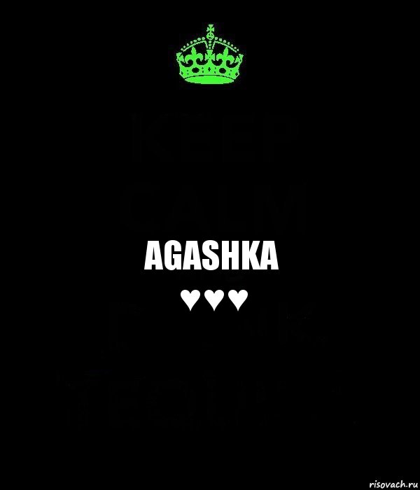 AGASHKA
♥♥♥, Комикс Keep Calm черный