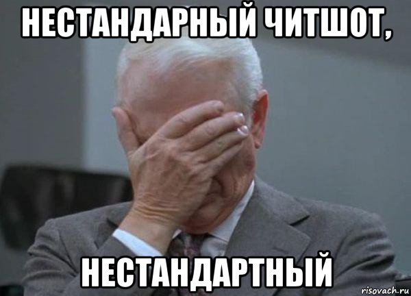 нестандарный читшот, нестандартный, Мем facepalm