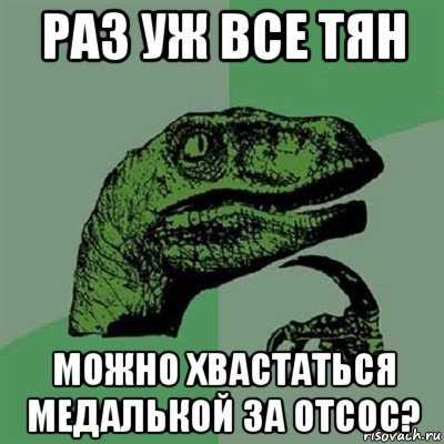 раз уж все тян можно хвастаться медалькой за отсос?, Мем Филосораптор