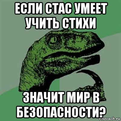 если стас умеет учить стихи значит мир в безопасности?, Мем Филосораптор