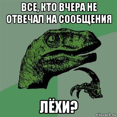 все, кто вчера не отвечал на сообщения лёхи?, Мем Филосораптор