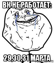 вк не работает: 29,30,31 марта, Мем Forever Alone