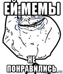 ей мемы не понравились, Мем Forever Alone