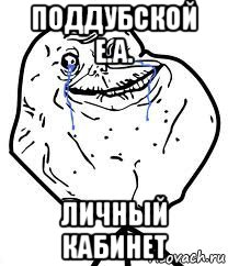 поддубской е.а. личный кабинет, Мем Forever Alone