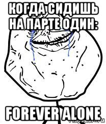 когда сидишь на парте один: forever alone, Мем Forever Alone