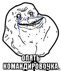  опять командировочка, Мем Forever Alone