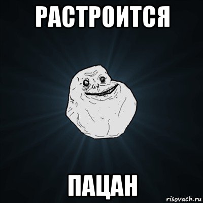 растроится пацан, Мем Forever Alone