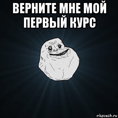 верните мне мой первый курс , Мем Forever Alone