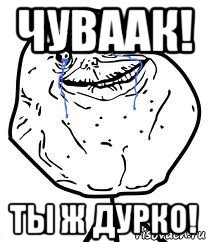 чуваак! ты ж дурко!, Мем Forever Alone