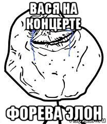 вася на концерте форева элон, Мем Forever Alone