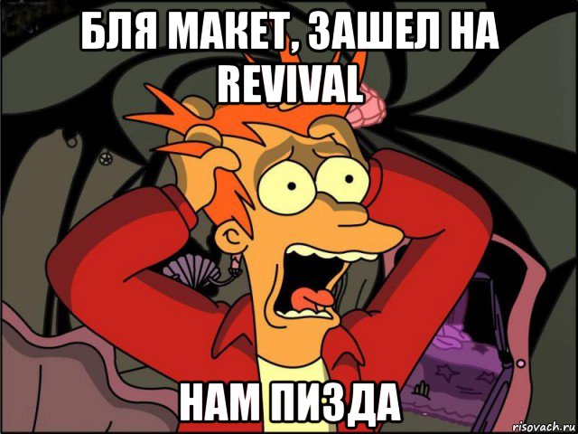 бля макет, зашел на revival нам пизда, Мем Фрай в панике