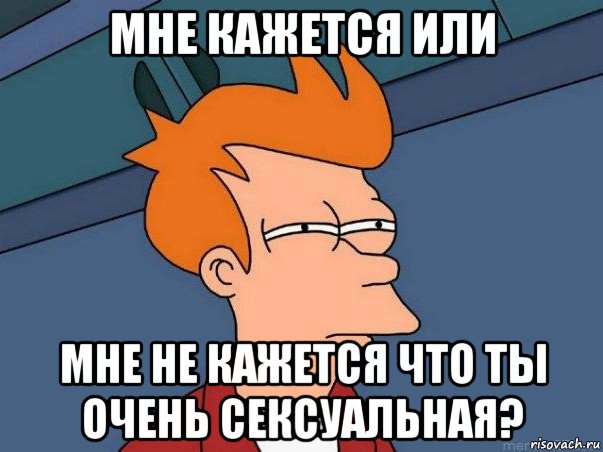 мне кажется или мне не кажется что ты очень сексуальная?, Мем  Фрай (мне кажется или)