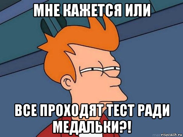 мне кажется или все проходят тест ради медальки?!, Мем  Фрай (мне кажется или)