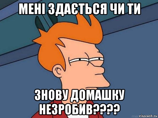 мені здається чи ти знову домашку незробив????, Мем  Фрай (мне кажется или)