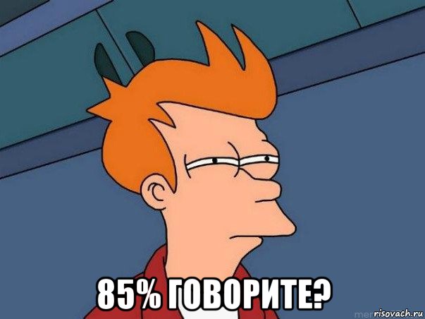  85% говорите?, Мем  Фрай (мне кажется или)