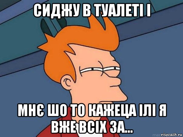 сиджу в туалеті і мнє шо то кажеца ілі я вже всіх за..., Мем  Фрай (мне кажется или)