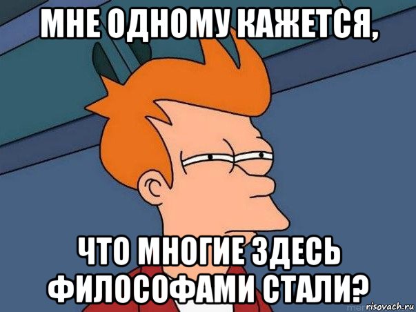 мне одному кажется, что многие здесь философами стали?, Мем  Фрай (мне кажется или)