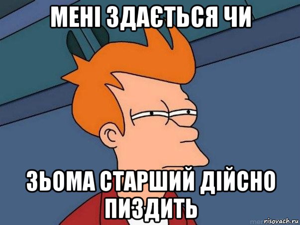 мені здається чи зьома старший дійсно пиздить, Мем  Фрай (мне кажется или)