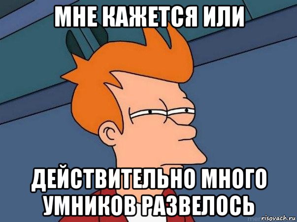 мне кажется или действительно много умников развелось, Мем  Фрай (мне кажется или)