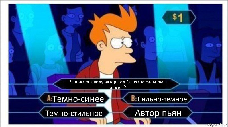 Что имел в виду автор под "в темно сильном пальто"? Темно-синее Сильно-темное Темно-стильное Автор пьян, Комикс  фрай кто хочет стать миллионером