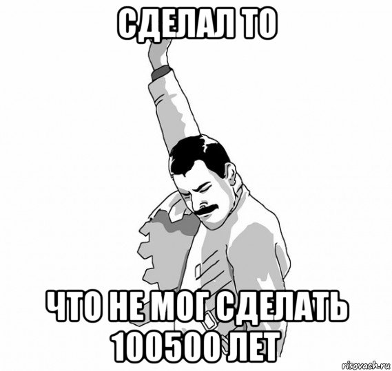 сделал то что не мог сделать 100500 лет