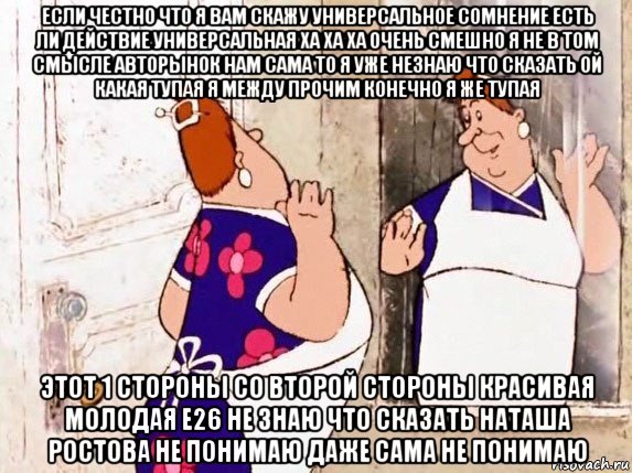 если честно что я вам скажу универсальное сомнение есть ли действие универсальная ха ха ха очень смешно я не в том смысле авторынок нам сама то я уже незнаю что сказать ой какая тупая я между прочим конечно я же тупая этот 1 стороны со второй стороны красивая молодая e26 не знаю что сказать наташа ростова не понимаю даже сама не понимаю, Мем  Фрекен Бок