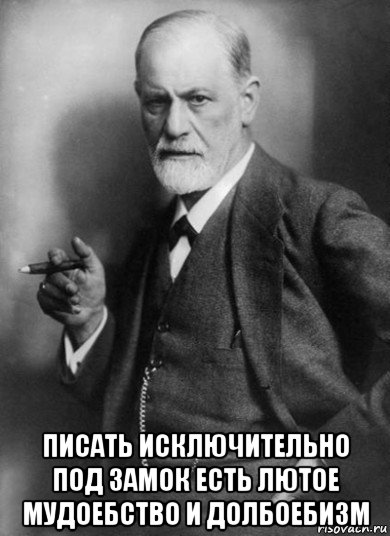  писать исключительно под замок есть лютое мудоебство и долбоебизм, Мем    Фрейд