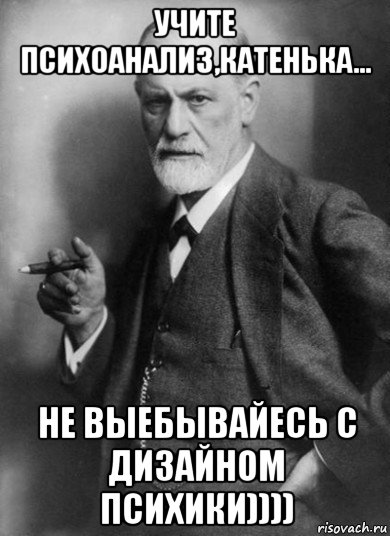 учите психоанализ,катенька... не выебывайесь с дизайном психики)))), Мем    Фрейд