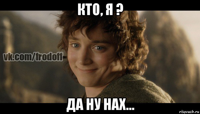 кто, я ? да ну нах..., Мем  Фродо