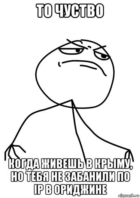 то чуство когда живешь в крыму, но тебя не забанили по ip в ориджине, Мем fuck yea