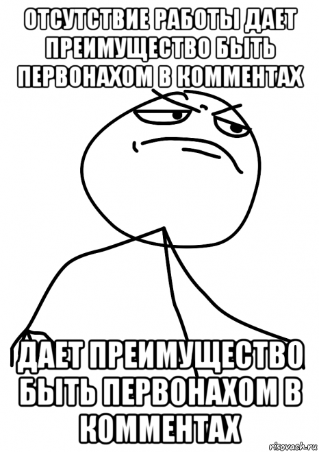 отсутствие работы дает преимущество быть первонахом в комментах дает преимущество быть первонахом в комментах, Мем fuck yea