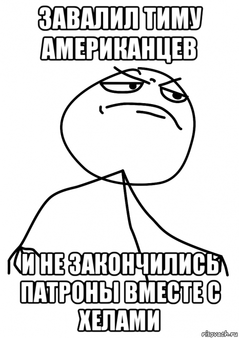 завалил тиму американцев и не закончились патроны вместе с хелами, Мем fuck yea