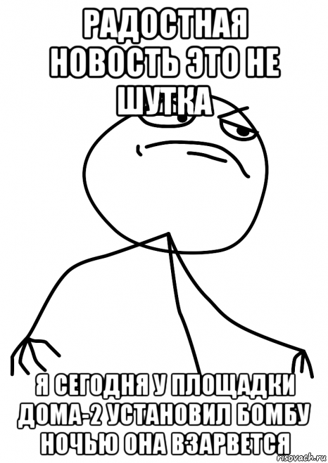 радостная новость это не шутка я сегодня у площадки дома-2 установил бомбу ночью она взарвется, Мем fuck yea