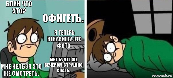 Блин что это? Офигеть. Мне нельзя это же смотреть. Мне будет же вечером страшно спать. Я теперь ненавижу это фото., Комикс Офигеть