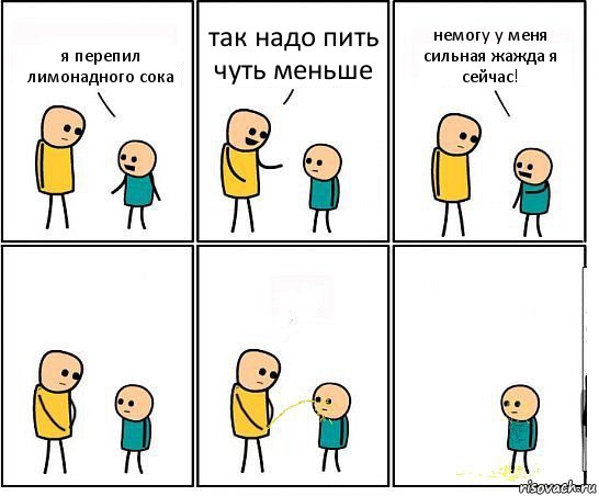 я перепил лимонадного сока так надо пить чуть меньше немогу у меня сильная жажда я сейчас!, Комикс Обоссал