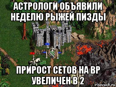 астрологи объявили неделю рыжей пизды прирост сетов на вр увеличен в 2, Мем Герои 3