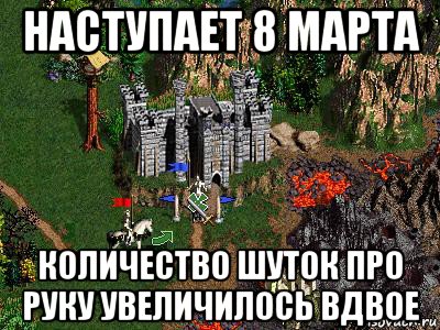 наступает 8 марта количество шуток про руку увеличилось вдвое, Мем Герои 3