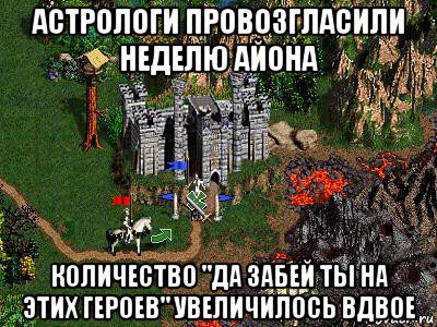 астрологи провозгласили неделю айона количество "да забей ты на этих героев" увеличилось вдвое, Мем Герои 3