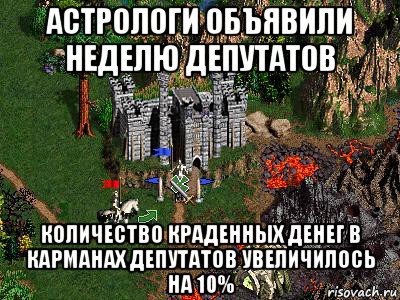 астрологи объявили неделю депутатов количество краденных денег в карманах депутатов увеличилось на 10%, Мем Герои 3