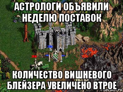 астрологи объявили неделю поставок количество вишневого блейзера увеличено втрое, Мем Герои 3