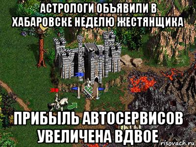 астрологи объявили в хабаровске неделю жестянщика прибыль автосервисов увеличена вдвое, Мем Герои 3