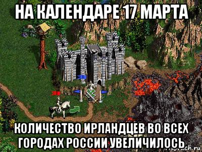 на календаре 17 марта количество ирландцев во всех городах россии увеличилось, Мем Герои 3