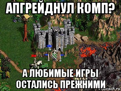 апгрейднул комп? а любимые игры остались прежними, Мем Герои 3