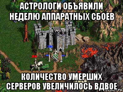 астрологи объявили неделю аппаратных сбоев количество умерших серверов увеличилось вдвое, Мем Герои 3