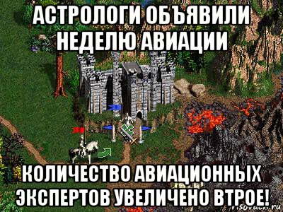 астрологи объявили неделю авиации количество авиационных экспертов увеличено втрое!, Мем Герои 3