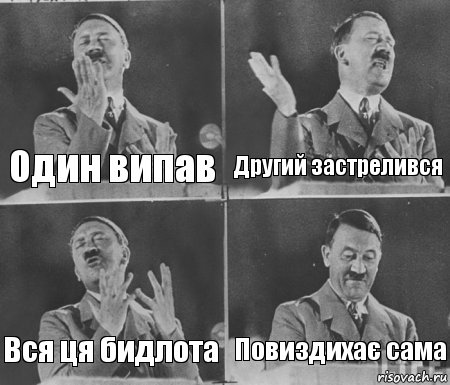 Один випав Другий застрелився Вся ця бидлота Повиздихає сама, Комикс  гитлер за трибуной